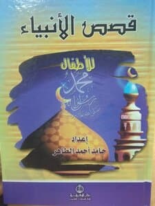 قصص الأنبياء