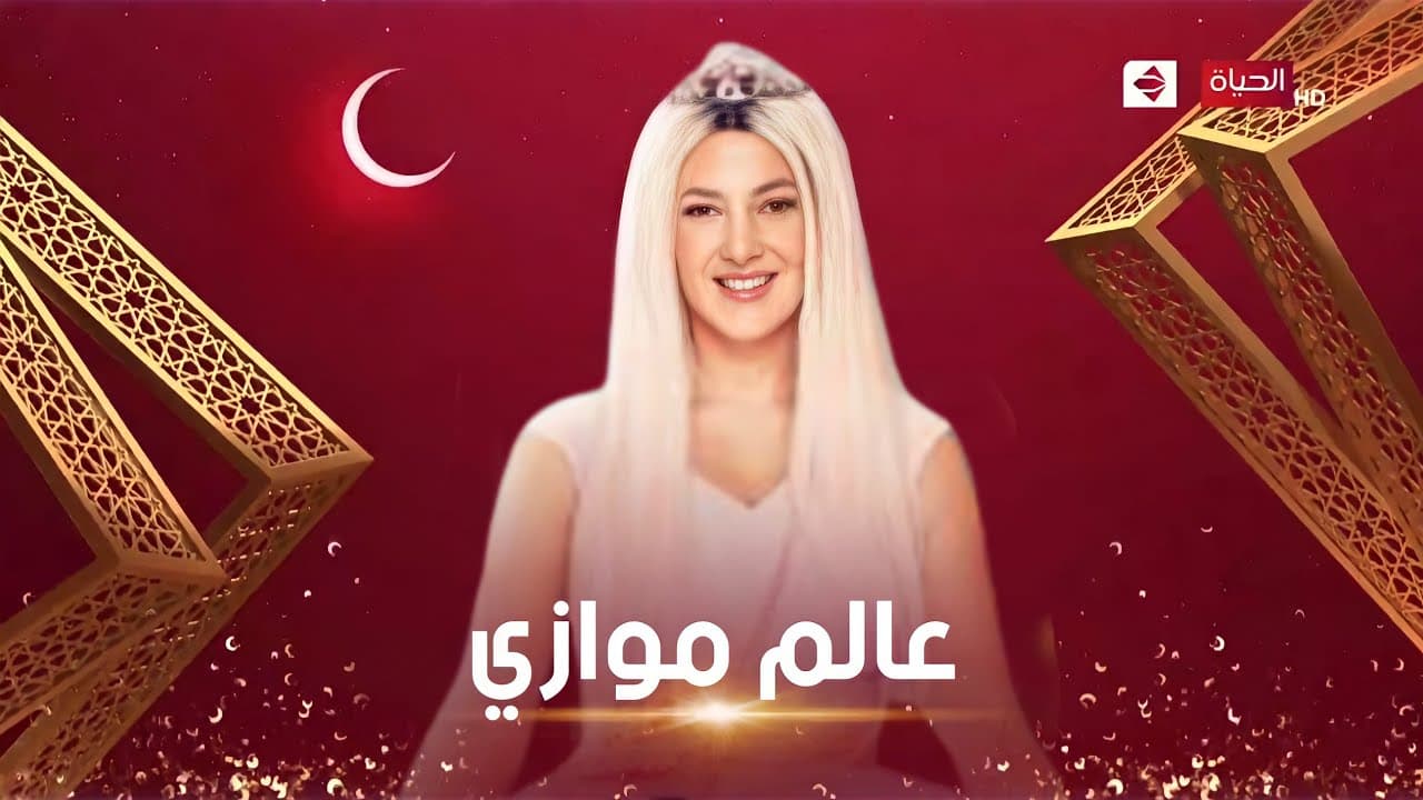 مسلسل عالم موازي