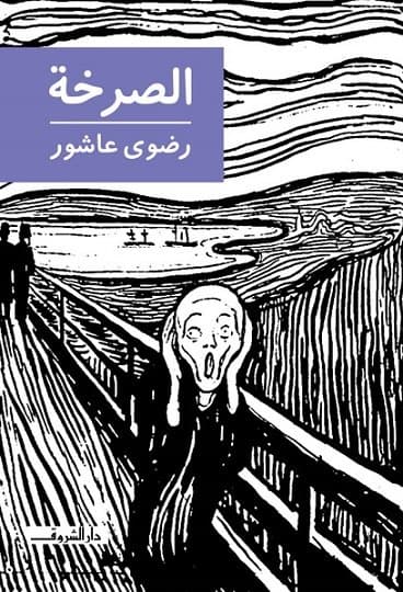 الصرخة - كتب حكت قصص مرض مؤلفيها