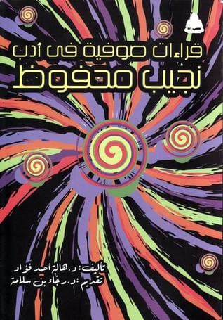 غلاف كتاب قراءات صوفية في أدب نجيب محفوظ - نظرية على نمط الأب المفقود في أهم روايات نجيب محفوظ