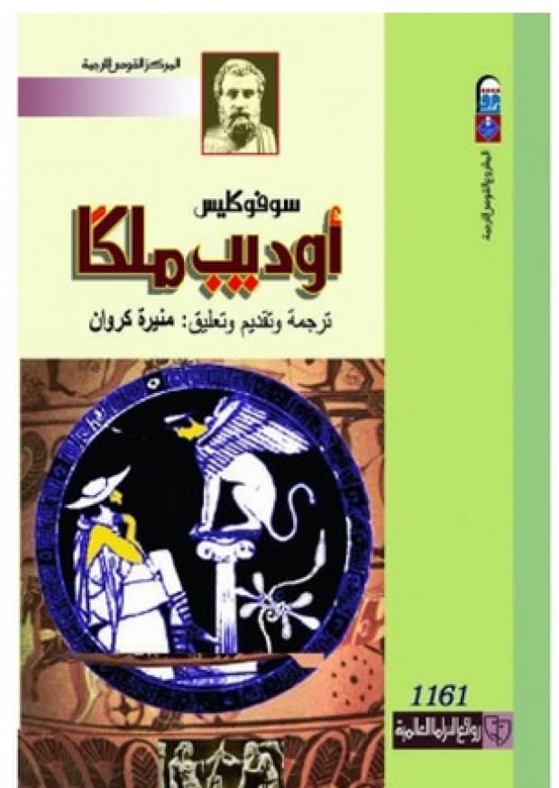 غلاف مسرحية أوديب ملكًا