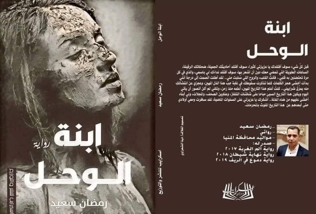 كتابة رواية للمبتدئين : ابنة الوحل