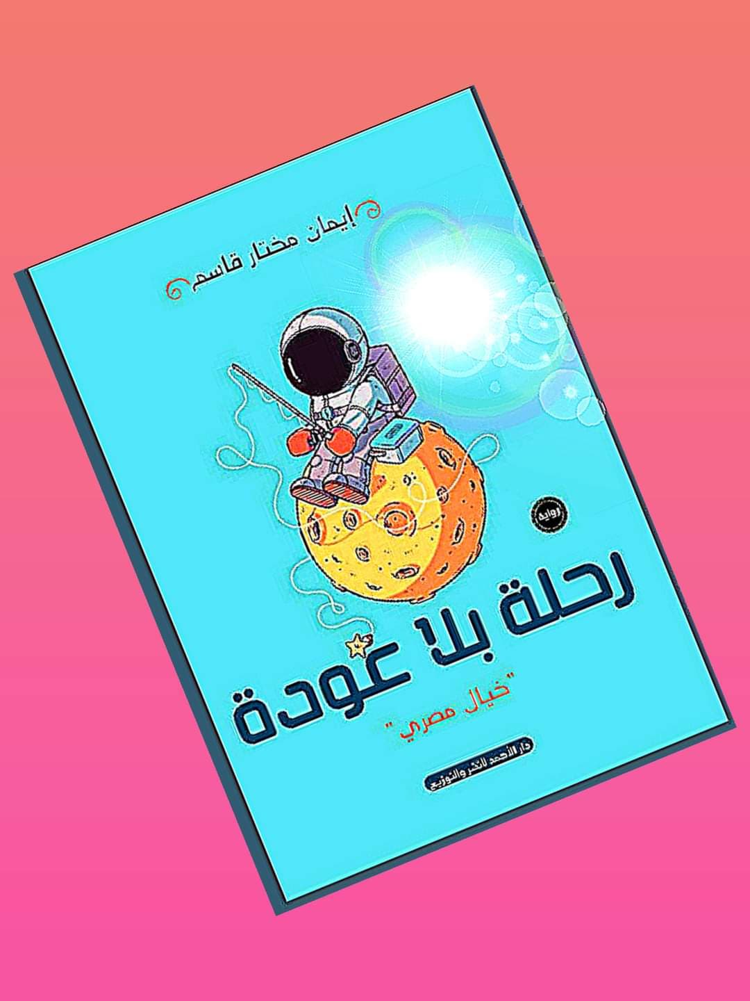 كتابة رواية للمبتدئين : رحلة بلا عودة