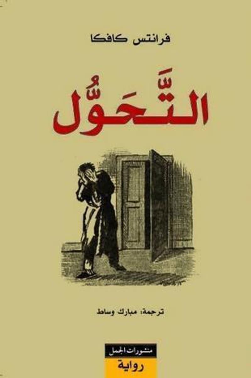 غلاف رواية التحول ضمن أهم روايات تأثر بها ماركيز
