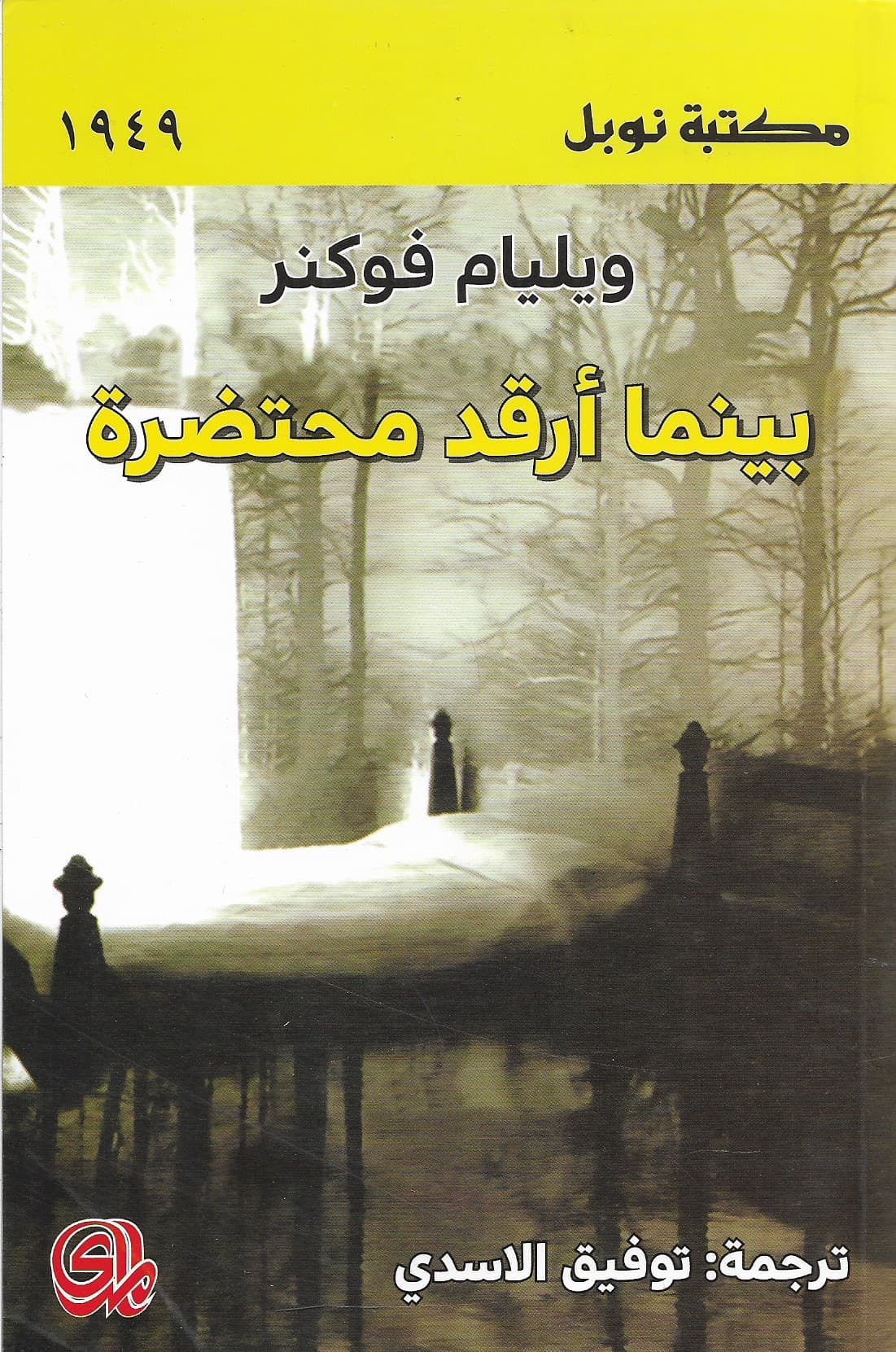 غلاف رواية بينما أرقد محتضرة ضمن مجموعة روايات تأثر بها ماركيز 