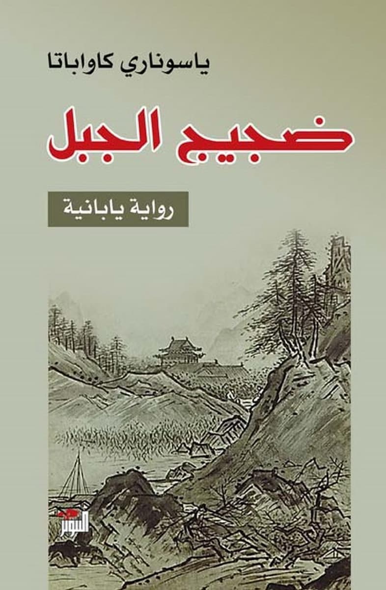 رواية البحث عن الذات ضجيج الجبل