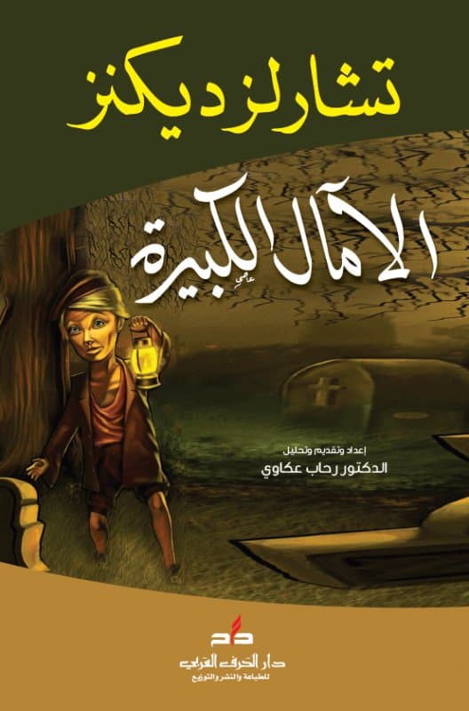غلاف رواية الآمال الكبرى - أشهر روايات الطفولة البائسة