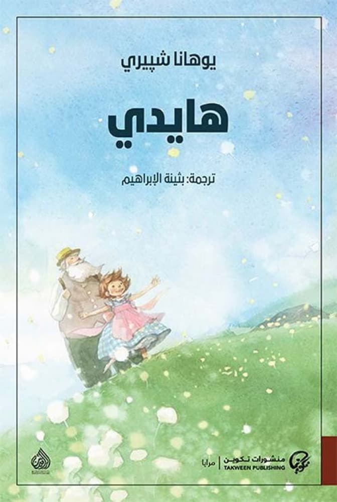 غلاف رواية هايدي
