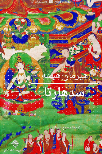 رواية البحث عن الذات سيدهارت