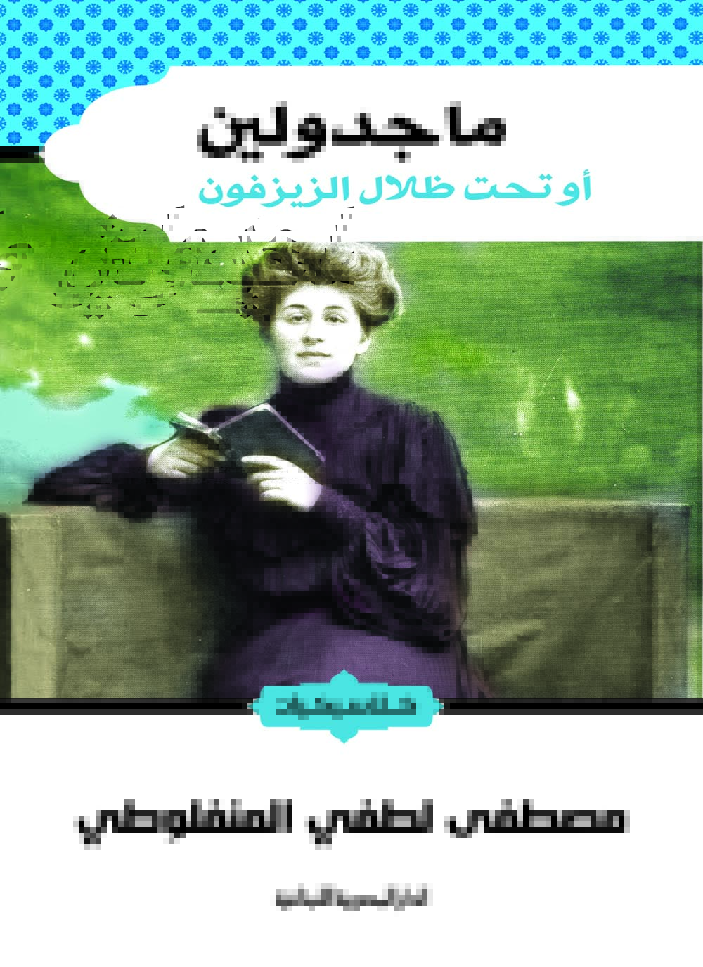 غلاف رواية ماجدولين.