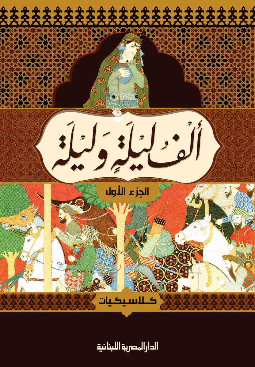 غلاف ألف ليلة وليلة ضمن روايات تأثر بها ماركيز