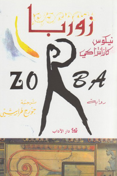 رواية البحث عن الذات زوربا