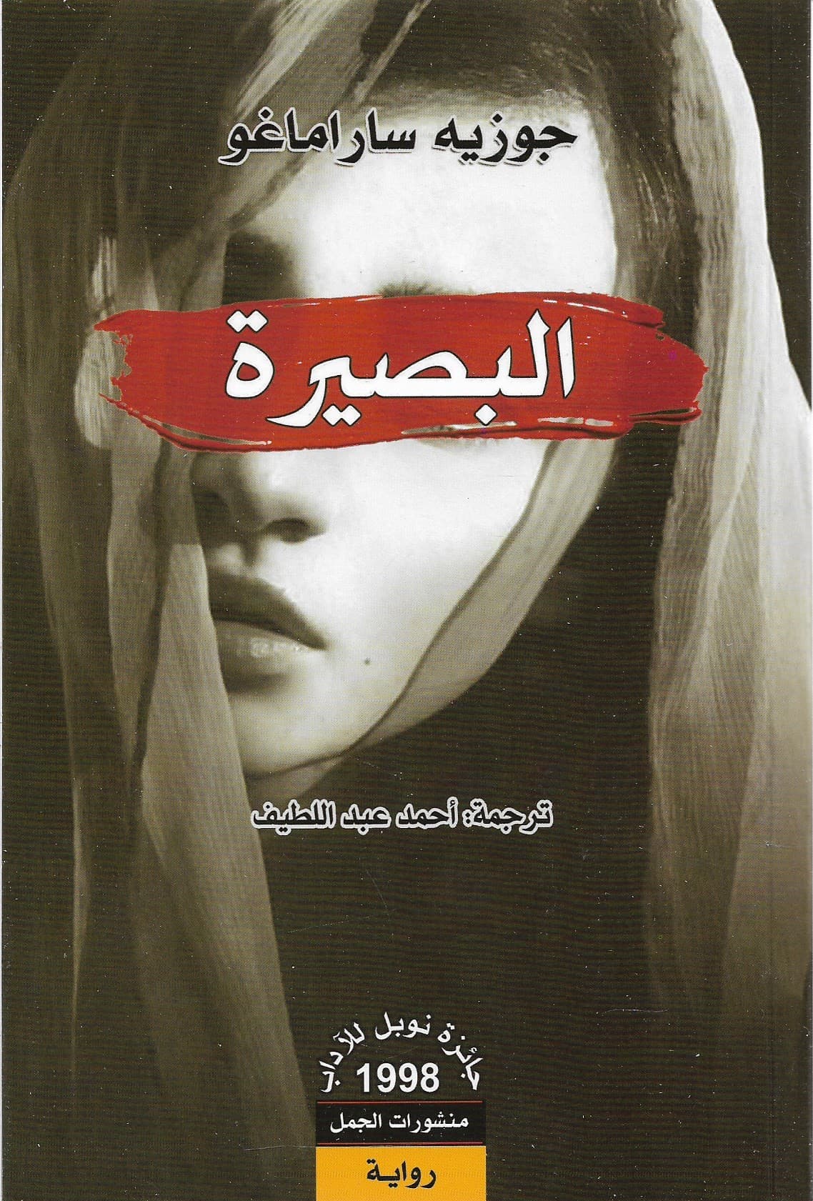 روايات ساراماغو