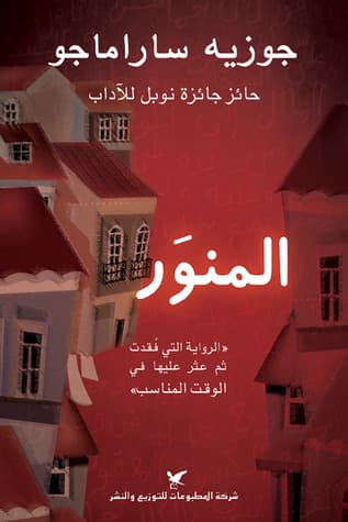 روايات ساراماغو