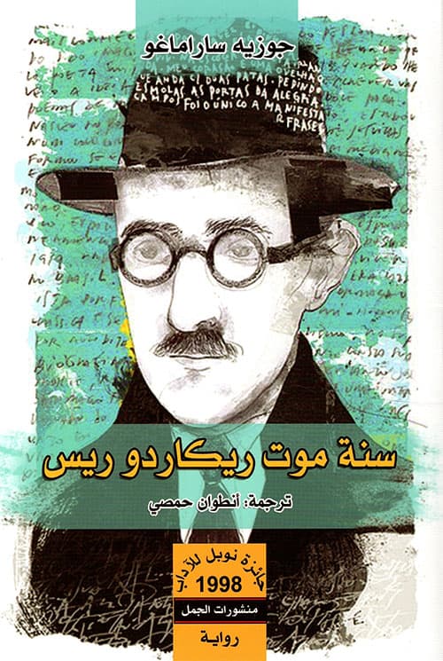 روايات ساراماغو