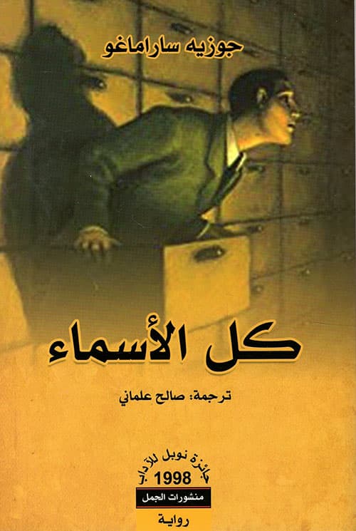 روايات ساراماغو