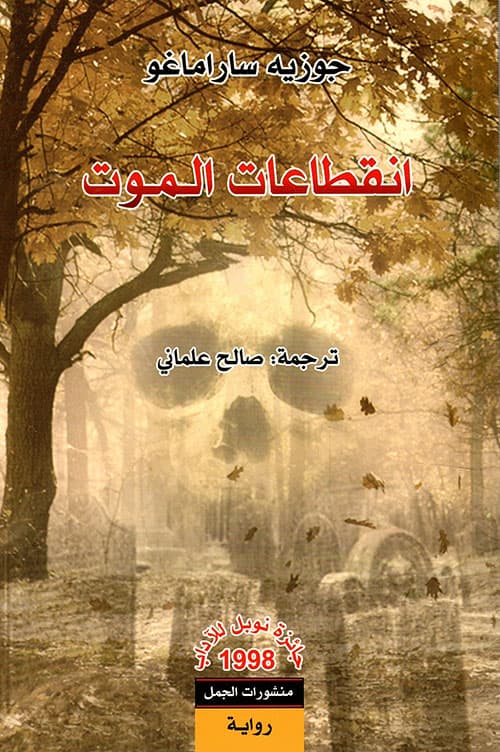 روايات ساراماغو