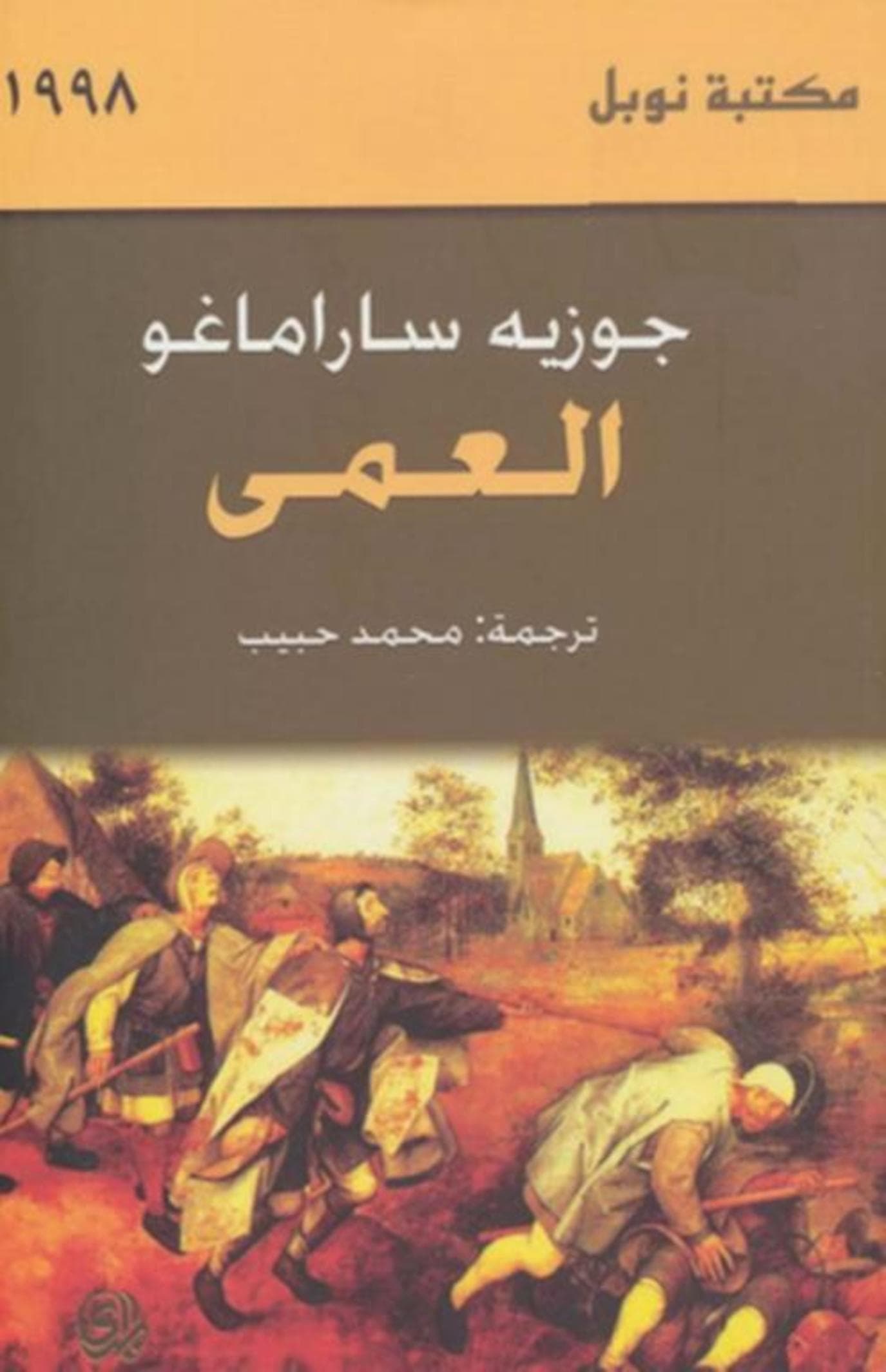 روايات ساراماغو