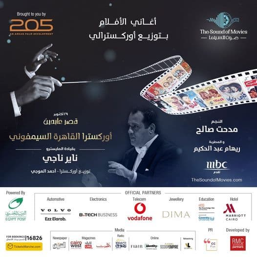 حفل صوت السينما الأوركسترالي في قصر عابدين