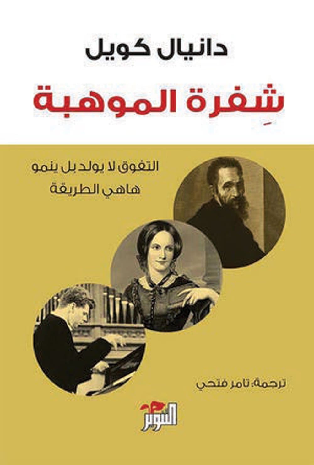 غلاف كتاب شفرة الموهبة : التفوق لا يولد بل ينمو