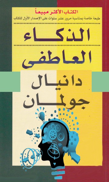 غلاف كتاب الذكاء العاطفي