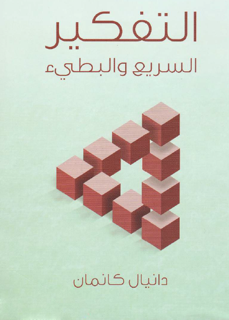 غلاف كتاب التفكير السريع والبطيء