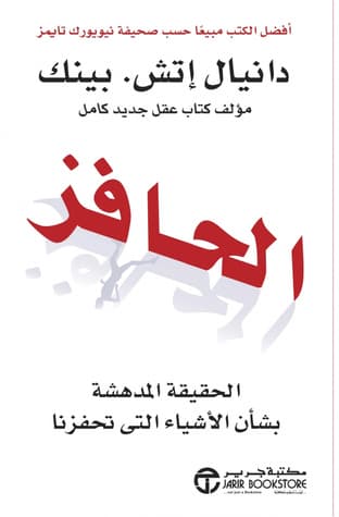 غلاف كتاب الحافز: الحقيقه المدهشة بشأن الأشياء التي تحفزنا