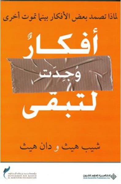 غلاف كتاب أفكار وجدت لتبقى : لماذا تصمد بعض الأفكار بينما تموت أخرى