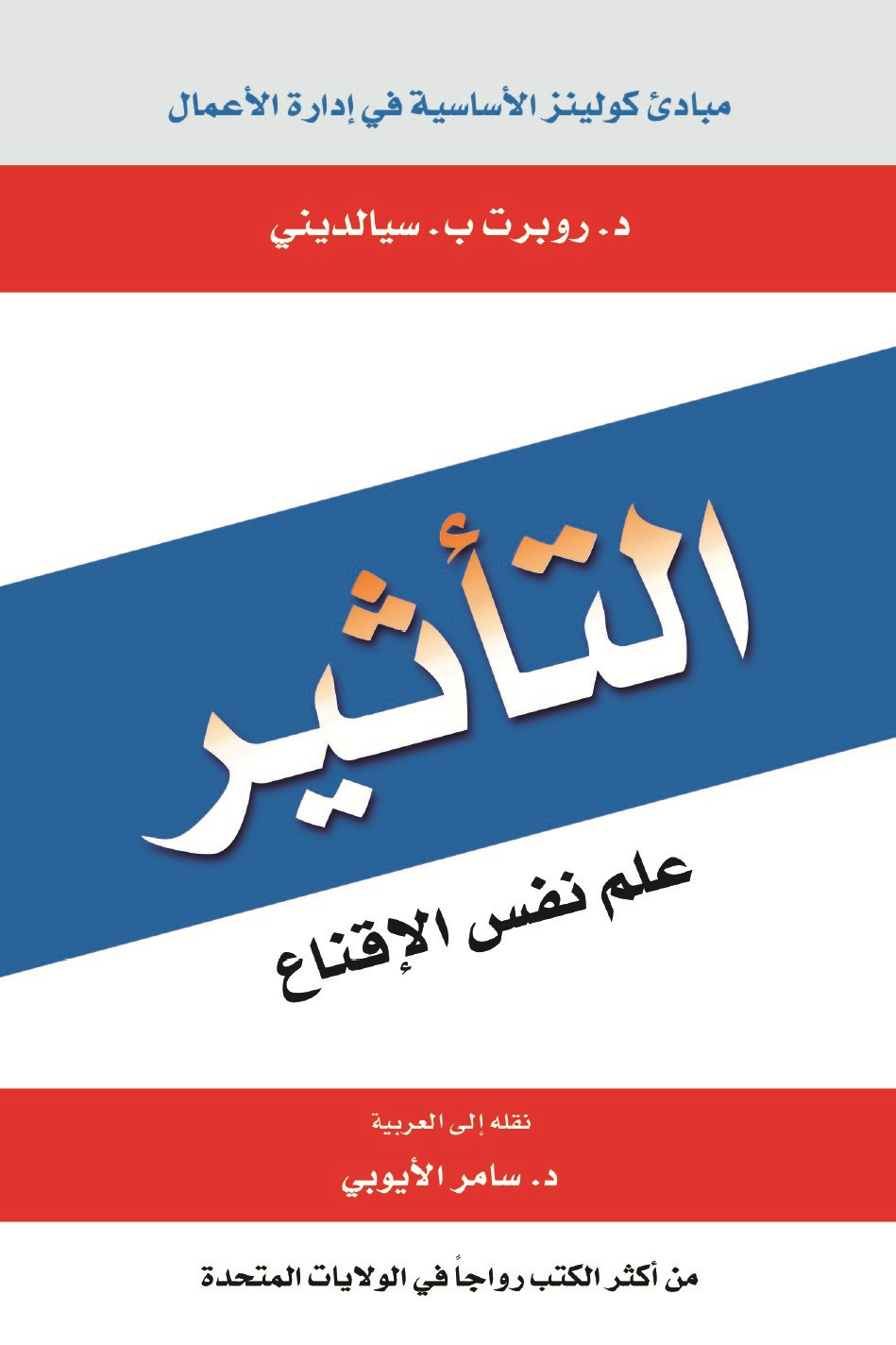 غلاف  كتاب التأثير: علم نفس الإقناع.