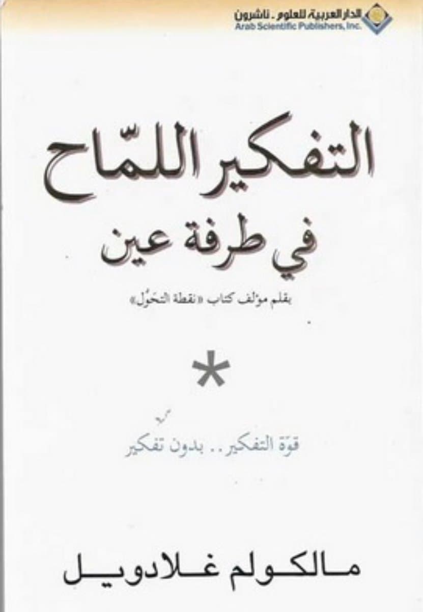 غلاف كتاب التفكير اللماح في طرفة عين: قوة التفكير بدون تفكير