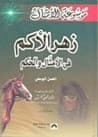 الكتب - زهرة الأكم في الأمثال والحكم