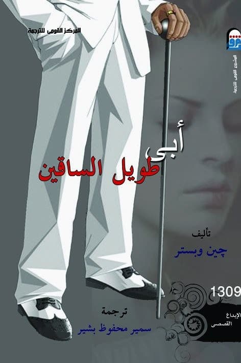 رواية أبي طويل الساقين Daddy Long Legs