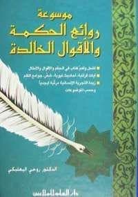 الكتب - موسوعة روائع الحكمة والأقوال الخالدة