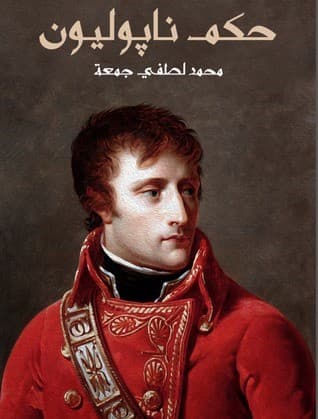 الكتب - حكم نابليون