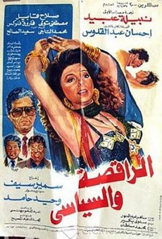 افلام عربية مقتبسة عن احداث حقيقية - الراقصة والسياسي 