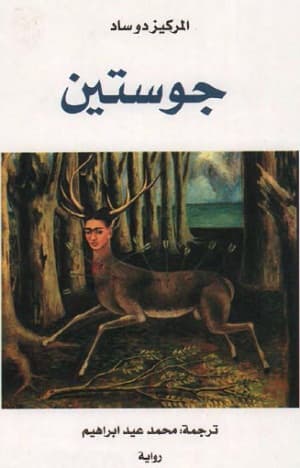 غلاف رواية جوستين للكاتب المركيز دي ساد