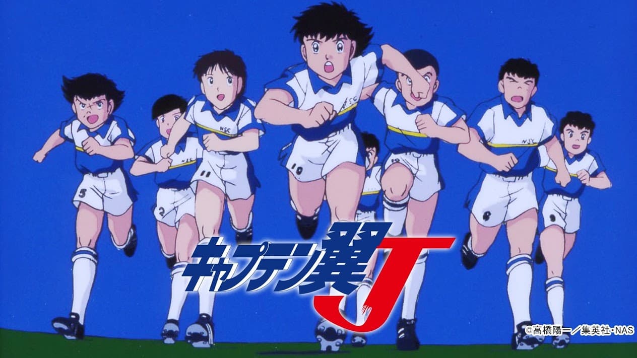 انمي Captain Tsubasa