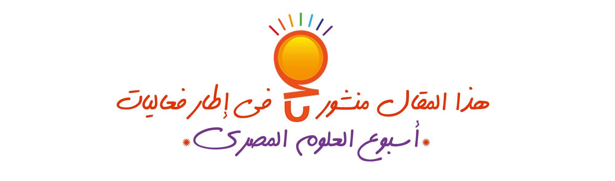 فوتر أسبوع العلوم المصري