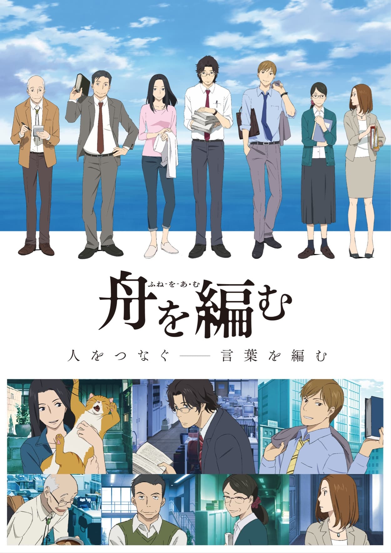 انمي Fune wo Amu / The Great Passage
