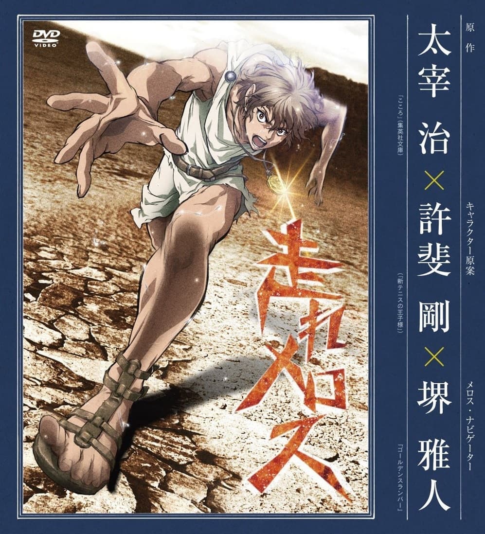 انمي Run, Melos!  Hashire, Melos 