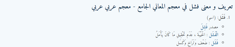 معنى فشل في قاموس المعاني