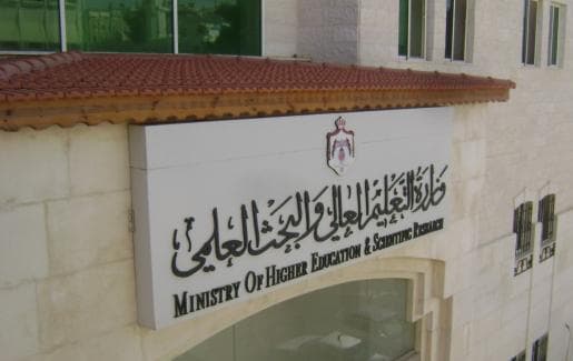 نظام التعليم العالي في الاردن - وزارة التعليم العالي