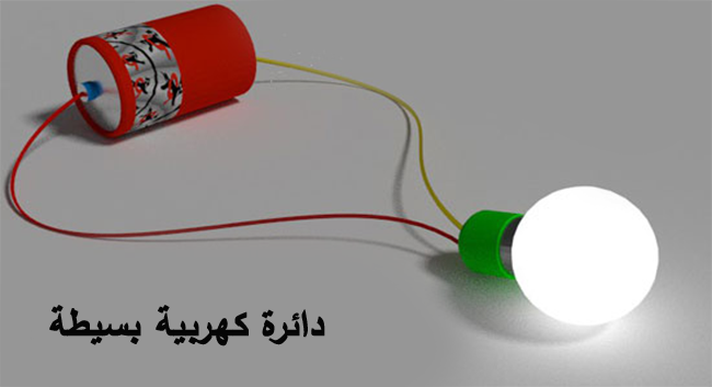 دائرة كهربية electrical circuit