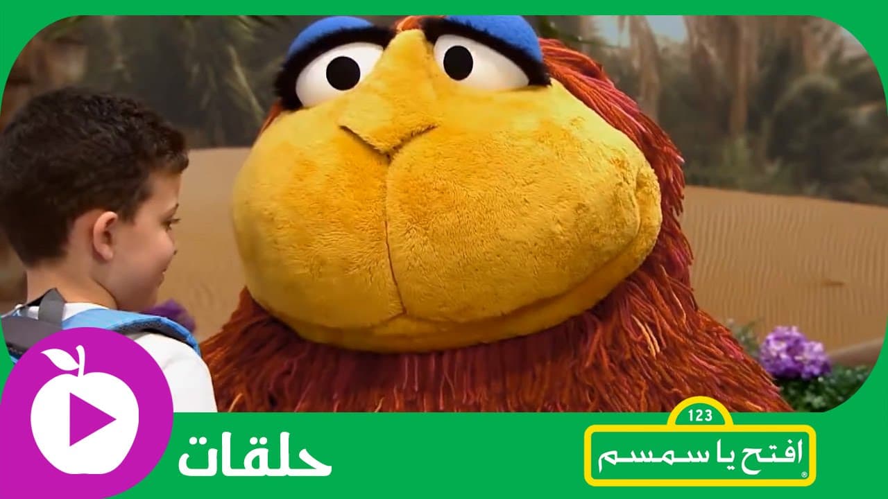 افتح يا سمسم - صورة 1