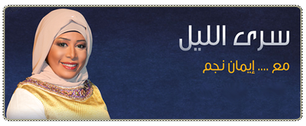 برامج رمضان 2016 - سرى الليل
