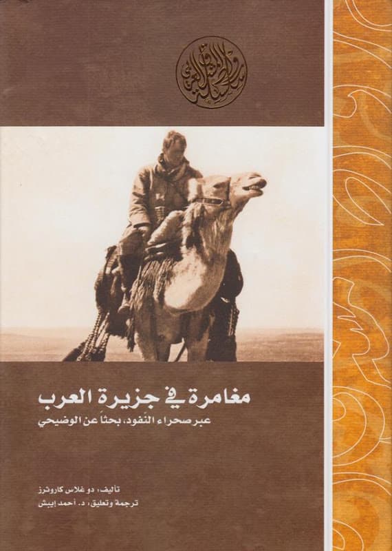مغامرة في جزيرة العرب عبر صحراء النفود - كتب عن شبه الجزيرة العربية