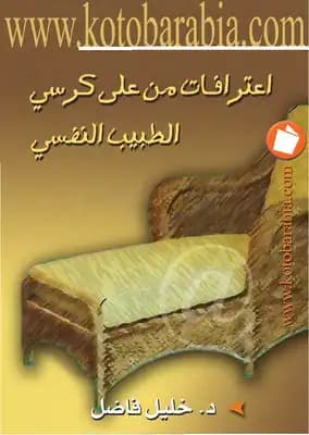 أشهر الكتب عن الأمراض النفسية كتاب اعترافات من على كرسي الطبيب النفسي