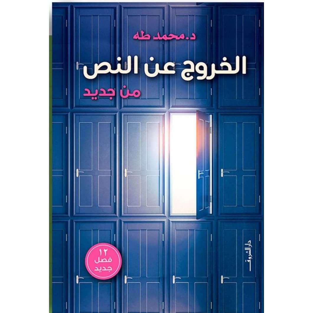 أشهر الكتب عن الأمراض النفسية كتاب الخروج عن النص من جديد