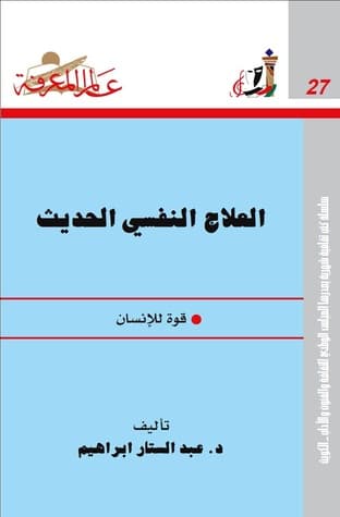 أشهر الكتب عن الأمراض النفسية - كتاب العلاج النفسي الحديث: قوة الإنسان