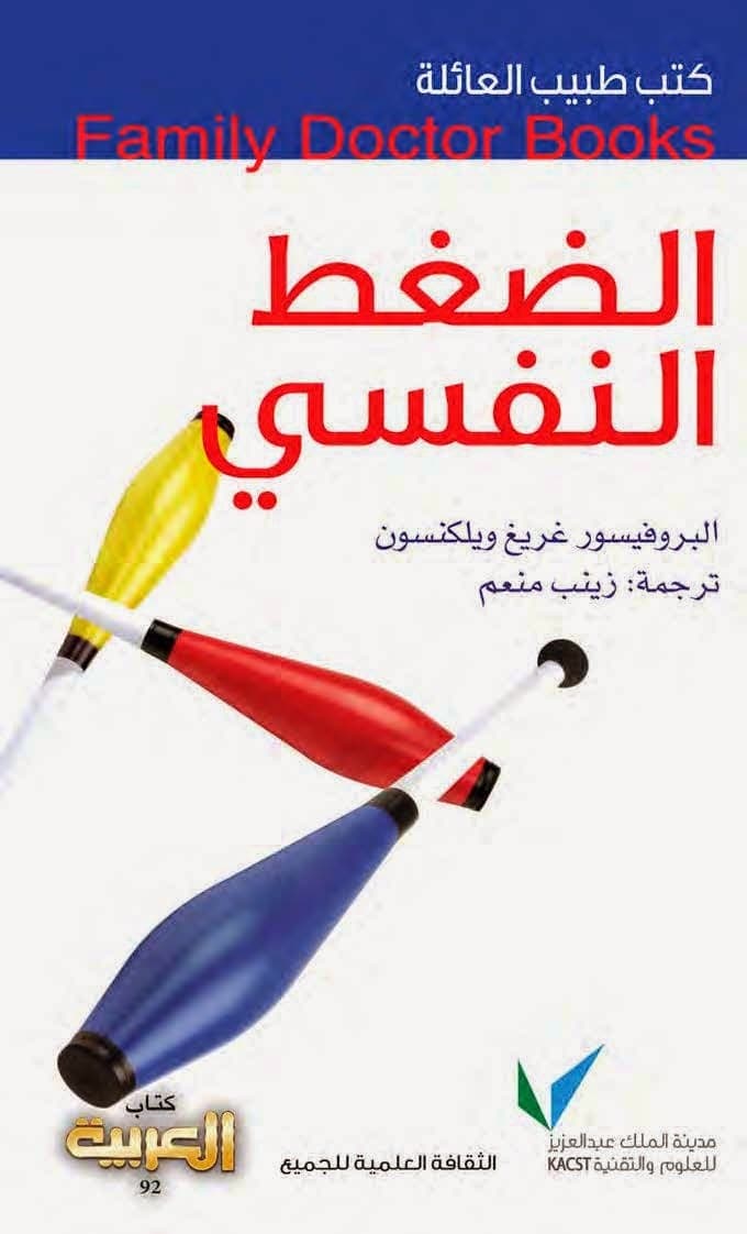 أشهر الكتب عن الأمراض النفسية كتاب طبيب العائلة: الضغط النفسي
